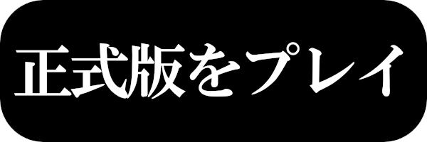 正式版をプレイ