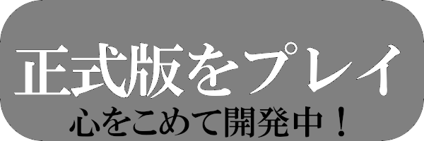 正式版をプレイ
