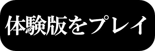 体験版をプレイ