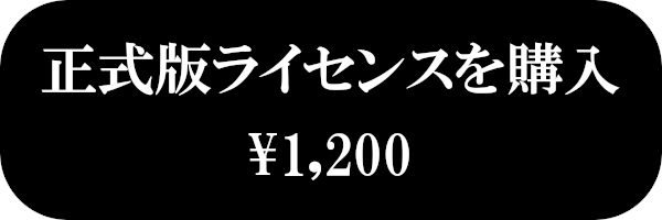 正式版ライセンスを購入